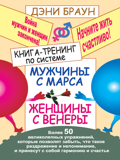 Title details for Книга-тренинг по системе «Мужчины с Марса, женщины с Венеры». Более 50 великолепных упражнений by Браун, Дэни - Available